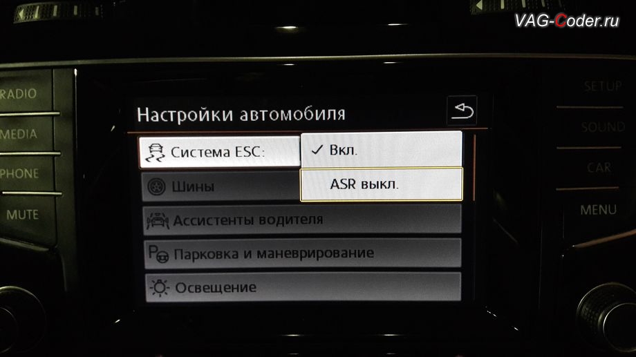 VW Golf 7-2014м/г - в стоке можно отключить только систему пробуксовки ASR, модификация режимов работы функции ESC (стабилизации курсовой устойчивости), кодирование и активация скрытых функций от VAG-Coder.ru