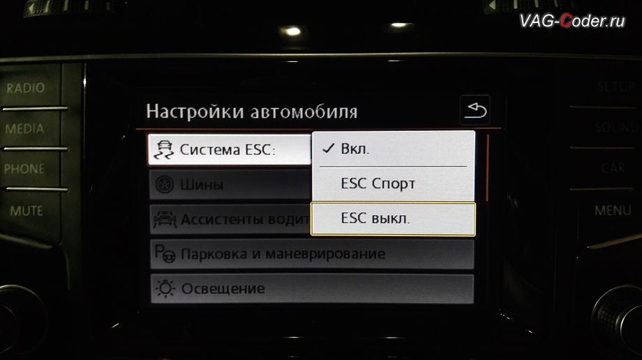 VW Golf 7-2014м/г - активация режима ESC Спорт и полного отключения ESС выкл., модификация режимов работы функции ESC (стабилизации курсовой устойчивости), кодирование и активация скрытых функций от VAG-Coder.ru