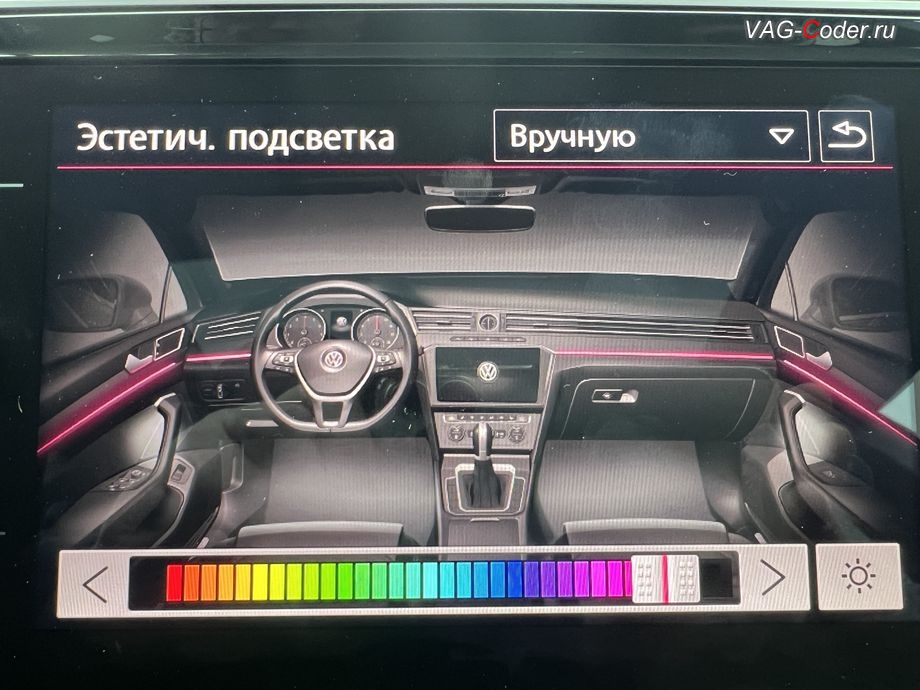 VW Arteon KR-2019м/г - доступные настройки выбора цвета после активации расширенного меню управления цветом эстетической подсветки в 30-ть цветов, программная активация и кодирование ассистента автоматического переключения (FLA) Ближнего / Дальнего света и активации расширенного меню управления цветом эстетической подсветки (30-ти различных цветов для эстетической подсветки панели приборов и магнитолы) на Фольксваген Артеон Корея в VAG-Coder.ru в Ростове-на-Дону