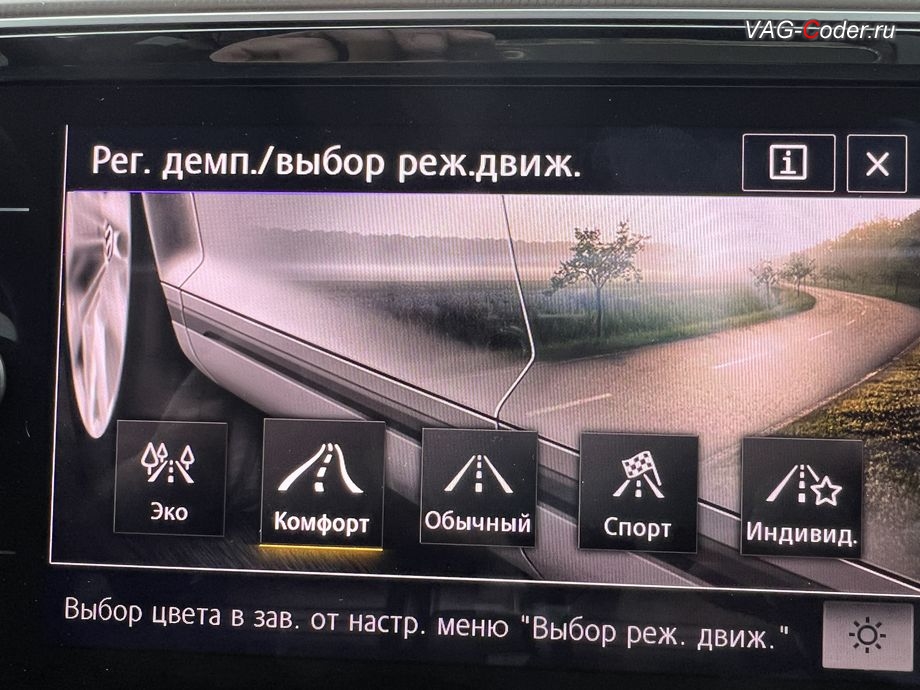 VW Arteon KR-2019м/г - режим Обычный - фиолетовый цвет подсветки магнитолы и панели приборов, автоматическое изменения цвета в зависимости от выбранного режима движения (Drive MODE), программная активация и кодирование ассистента автоматического переключения (FLA) Ближнего / Дальнего света и активации расширенного меню управления цветом эстетической подсветки (30-ти различных цветов для эстетической подсветки панели приборов и магнитолы) на Фольксваген Артеон Корея в VAG-Coder.ru в Ростове-на-Дону