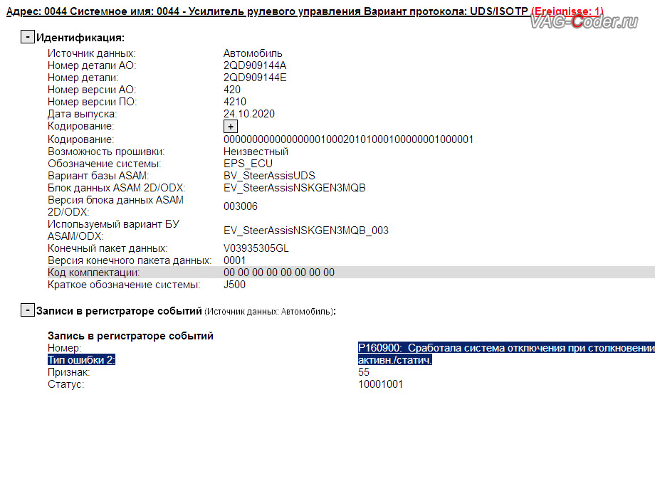 VW Polo Liftback-2021м/г - в регистраторе событий в блоке управления усилителя рулевого управления постоянно присутствует активная и статичная, и не удаляемая ошибка о неисправности работы усилителя руля - P160900: Сработала система отключения при ударе / столкновении (mAirbag_1 front crash diagnosis), программное устранение ошибки и сбоя работы усилителя руля (Красный руль) после ДТП на Фольксваген Поло Лифтбек в VAG-Coder.ru в Ростове-на-Дону