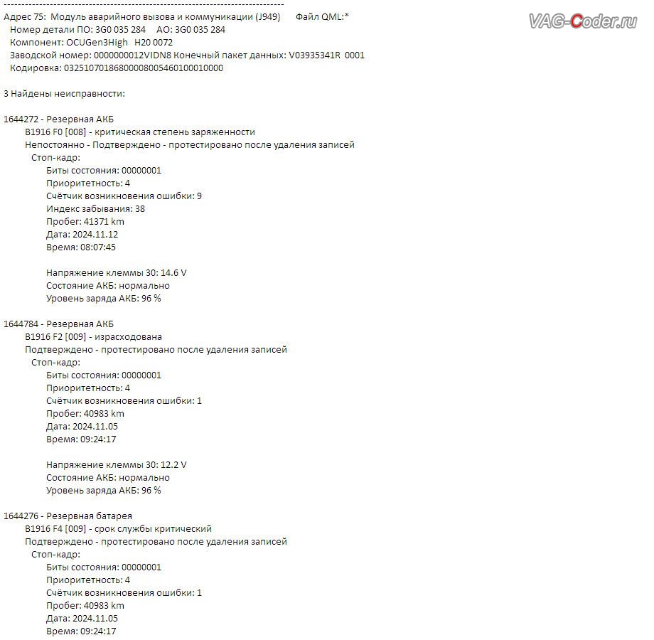 Skoda Rapid FL-2021м/г - блоке управления системы телематики (Глонасс) - Модуль аварийного вызова и коммуникационный блок (OCU 3) в регистраторе событий постоянно присутствует не удаляемые ошибки о неисправности работы блока управления системы телематики (Глонасс): 1644272 - Резервная АКБ, B1916 F0 [008] - критическая степень заряженности, B1916F0: Backup Batterie eingeschrankter Ladezustand ; 1644784 - Резервная АКБ, B1916 F2 [009] - израсходована, B1916F2: Резервная батарея израсходована ; 1644276 - Резервная батарея, B1916 F4 [009] - срок службы критический, B1916F4: Backup Batterie Lebensdauer eingeschrankt ., программное устранение ошибки и сбоя работы неисправного блока управления системы телематики (Глонасс) - модуль аварийного вызова и коммуникационный блок (OCU 3), и увеличение мощности двигателя - перепрошивка блока управления двигателя из 1,6MPI(CWVB, 90 л.с. и ) в 1,6MPI(CWVA, 110 л.с.) на Шкода Рапид ФЛ в VAG-Coder.ru в Ростове-на-Дону