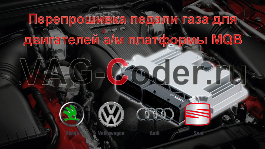 Перепрошивка педали газа для двигателей а/м платформы MQB от VAG-Coder.ru