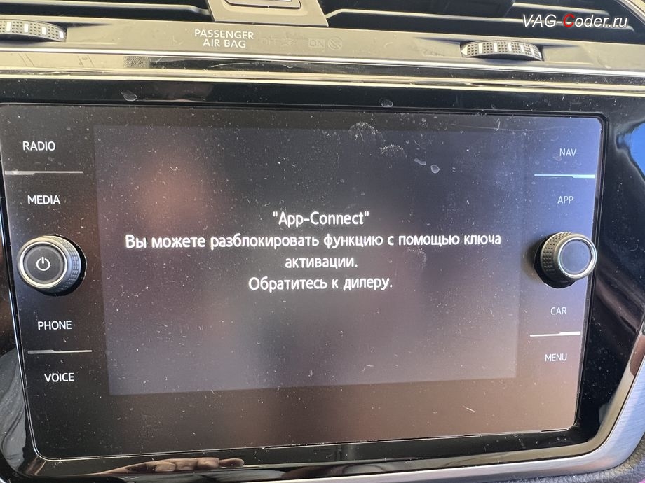 VW Touran-2020м/г - в стоке с завода на штатной магнитоле Discover Media MIB2,5 - функции пакета App-Connect заблокированы, чип-тюнинг автоматической коробки передач DSG7 (DQ500 MQB) от PetranVAG Tuned, программная разблокировка пакета функций App-Connect (AndroidAuto, Apple CarPlay, MirrorLink) и программная активация штатной навигационной системы на штатной магнитоле Discover Media MIB2,5 на Фольксваген Туран в VAG-Coder.ru в Ростове-на-Дону