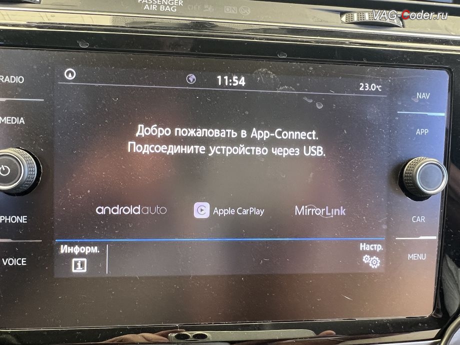 VW Touran-2020м/г - после программной разблокировки пакета функций "App-Connect" (AndroidAuto, Apple CarPlay, MirrorLink) на штатной магнитоле Discover Media MIB2,5 - функции AndroidAuto, Apple CarPlay, MirrorLink теперь доступны в полном объеме, чип-тюнинг автоматической коробки передач DSG7 (DQ500 MQB) от PetranVAG Tuned, программная разблокировка пакета функций App-Connect (AndroidAuto, Apple CarPlay, MirrorLink) и программная активация штатной навигационной системы на штатной магнитоле Discover Media MIB2,5 на Фольксваген Туран в VAG-Coder.ru в Ростове-на-Дону